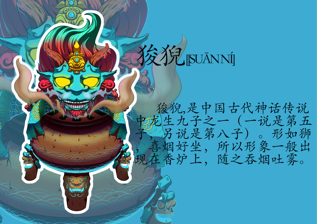 龙生九子