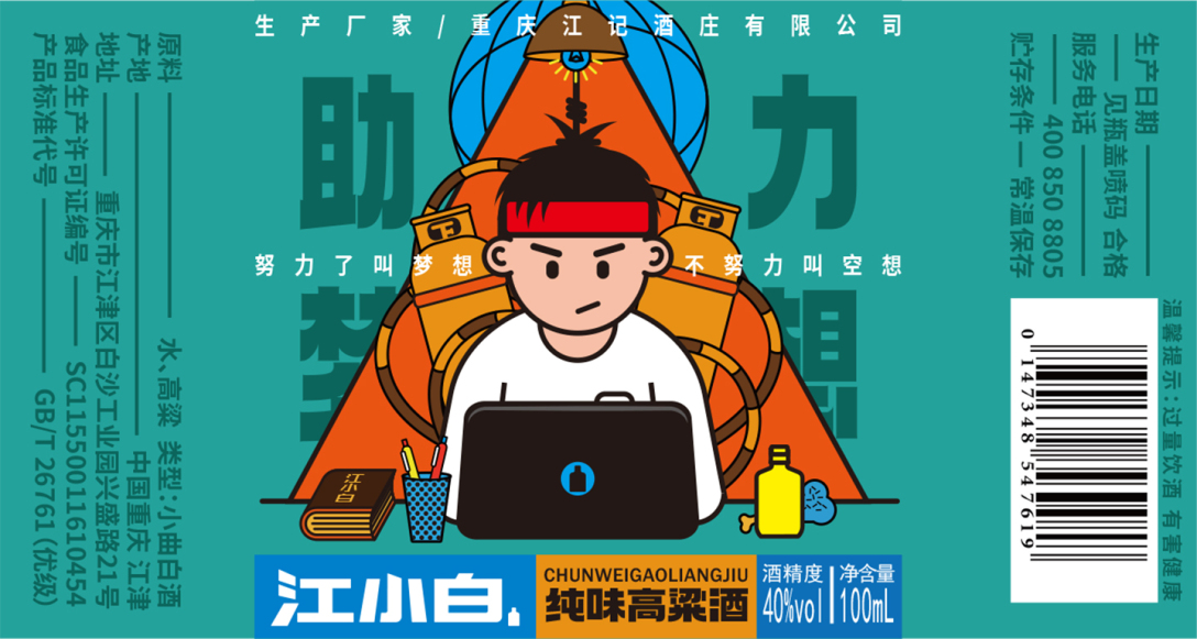 江小白纯味瓶身包装设计助力梦想系列
