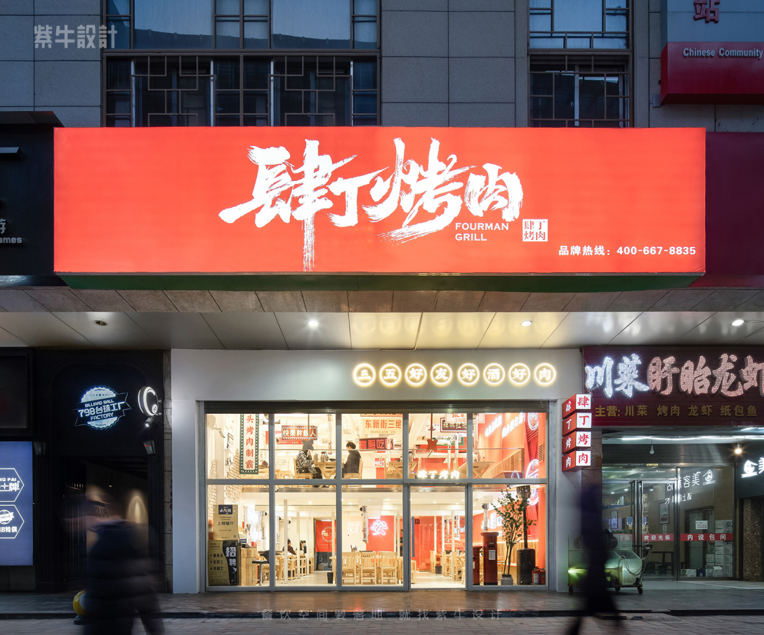 紫牛设计肆丁烤肉西安钟楼店