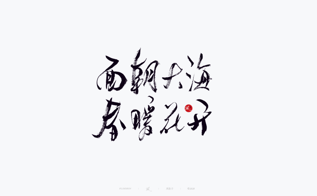 面朝大海春暖花开