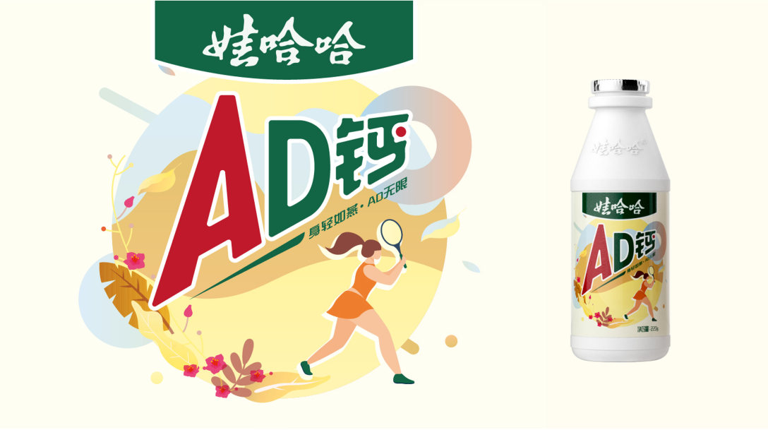 娃哈哈ad钙奶运动会限量款包装设计