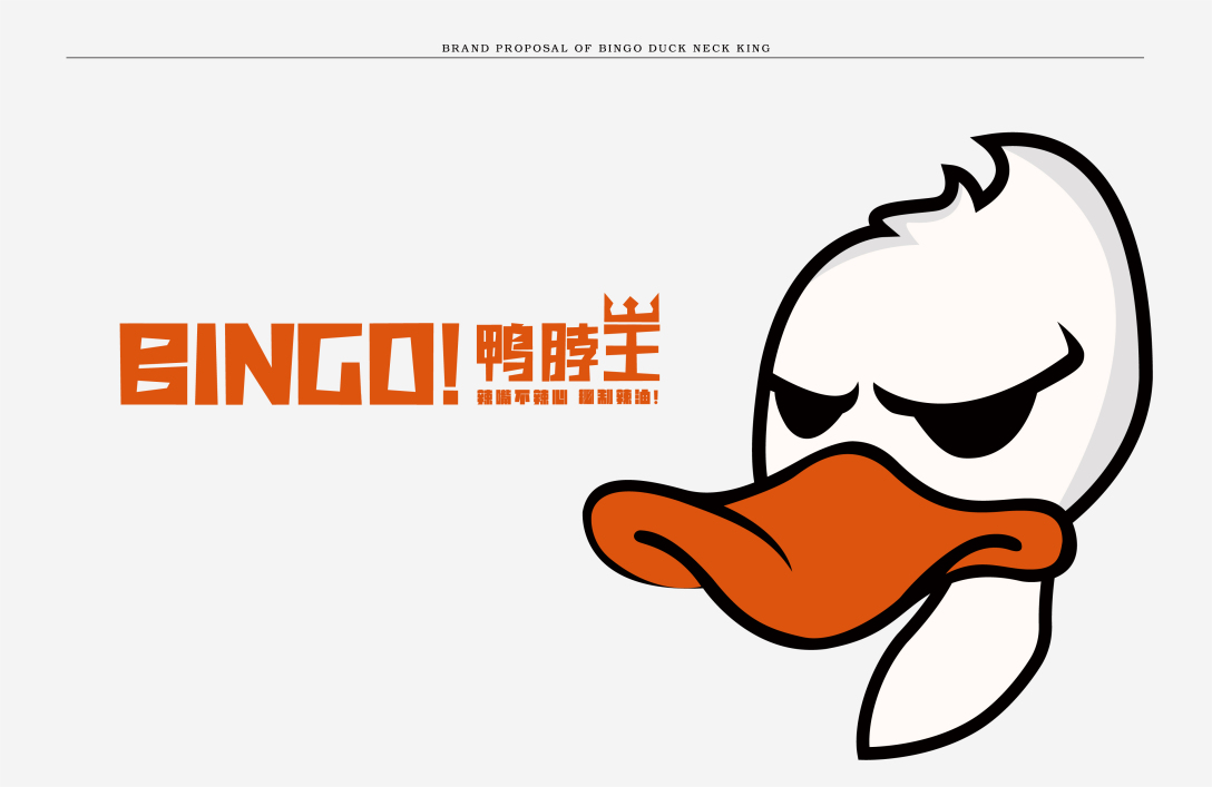 bingo鸭脖王