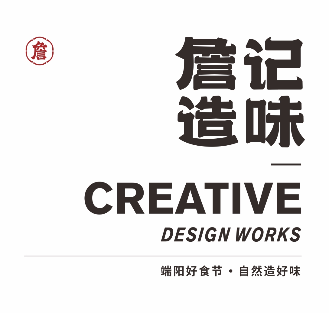 詹记博狮端阳好食节自然造好味