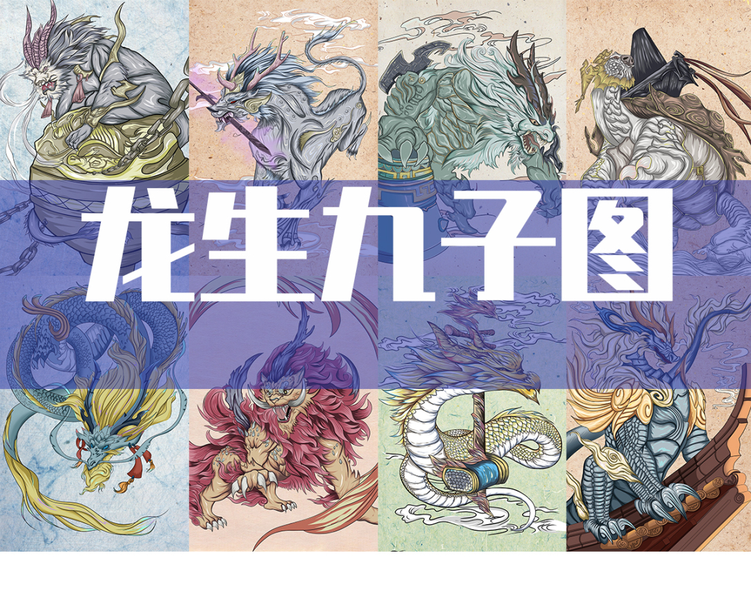 国潮插画龙生九子