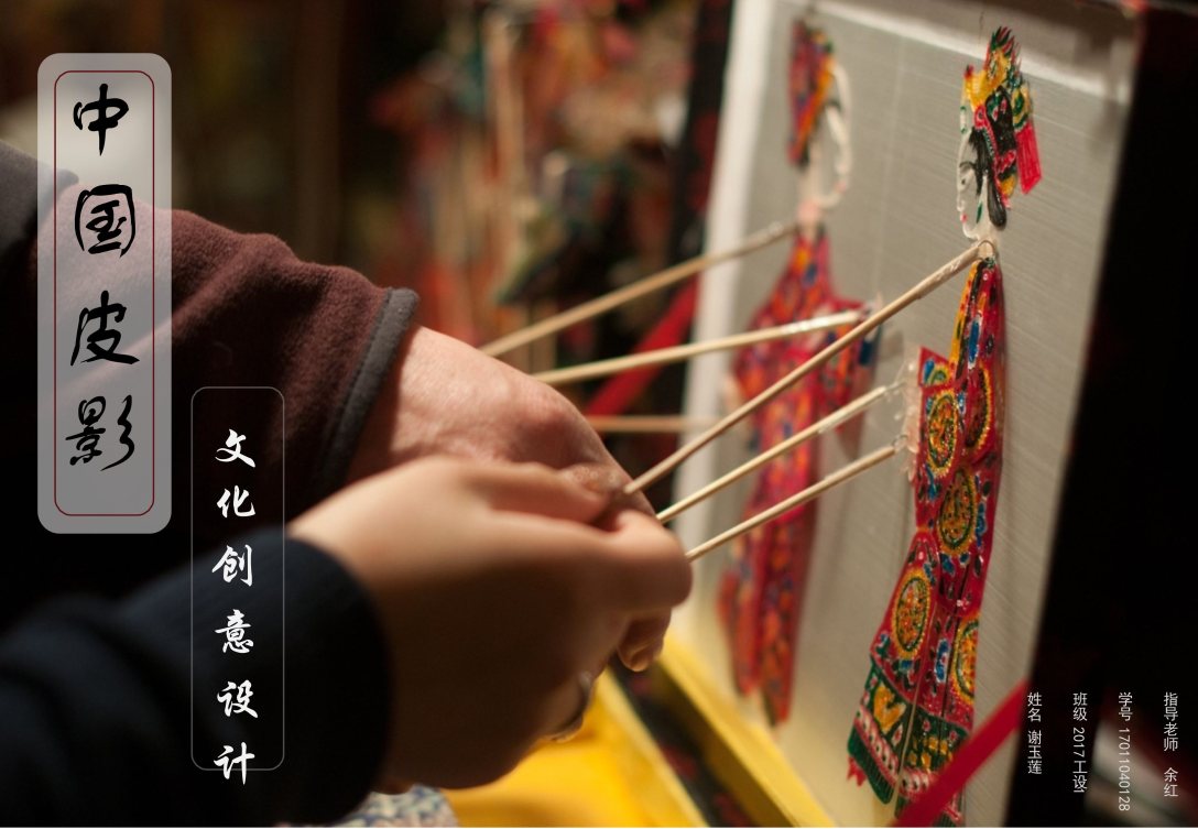 中国皮影文创设计