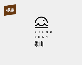 象山品牌理念logo设计
