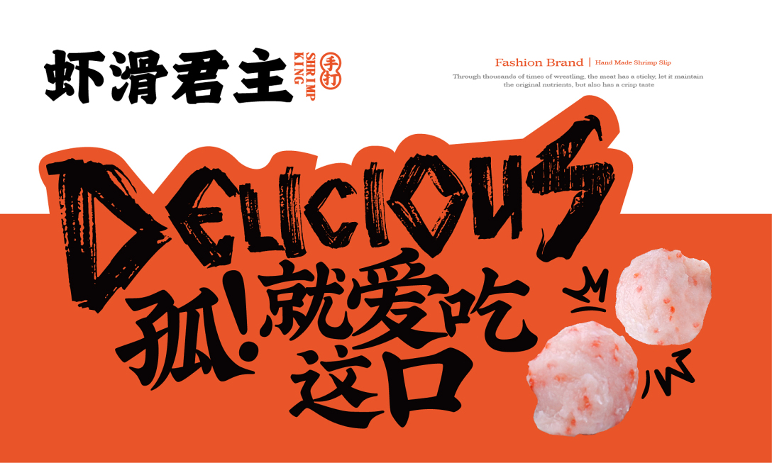 餐饮品牌 虾滑