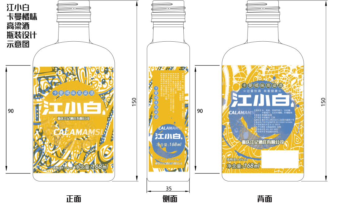 江小白168毫升果味系列之卡曼橘味高粱酒包裝設計展開圖江小白168毫升