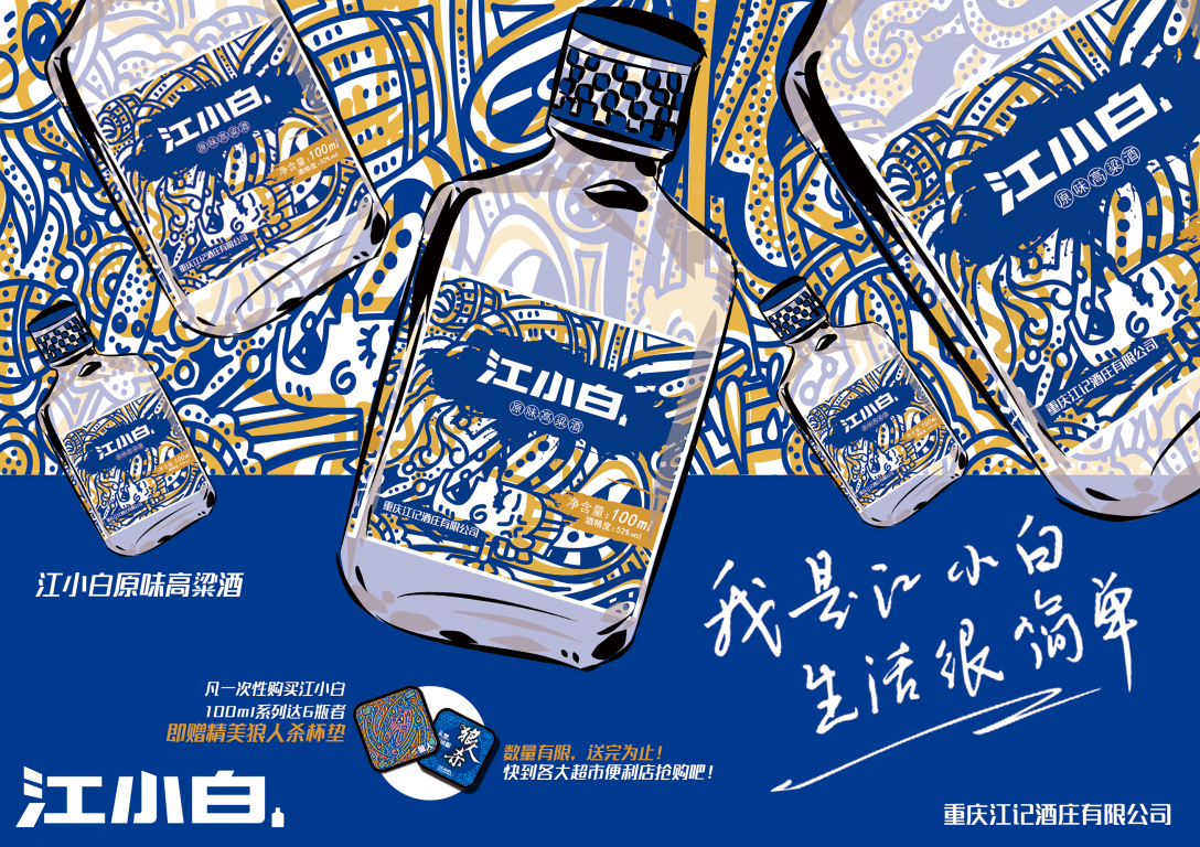 江小白蜜桃味高粱酒海报