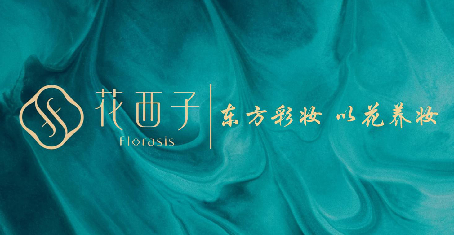 东方彩妆,以花养妆--花西子的"东方美"-古田路9号-品牌创意/版权保护