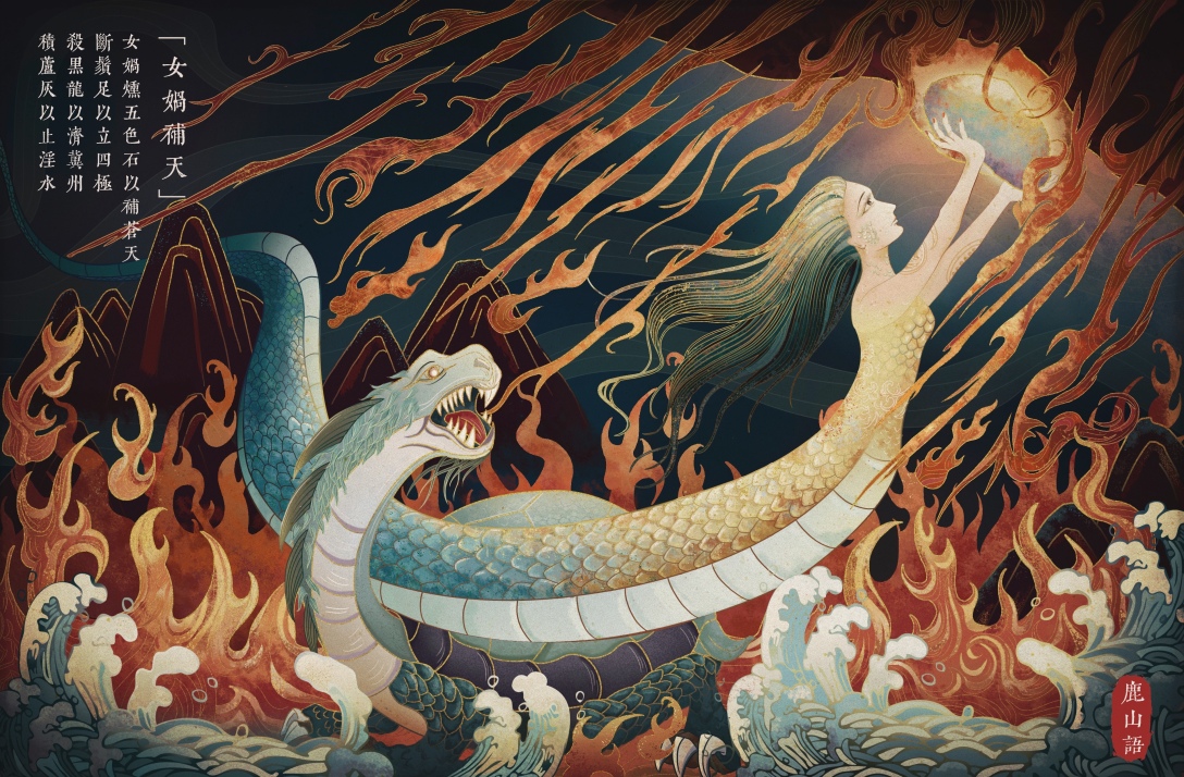 中国古代神话故事系列——女娲补天-古田路9号-品牌创意/版权保护平台