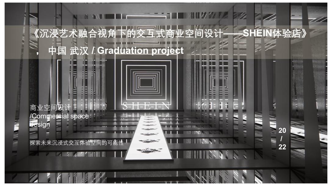 沉浸艺术融合视角下的交互式商业空间设计sheim体验店