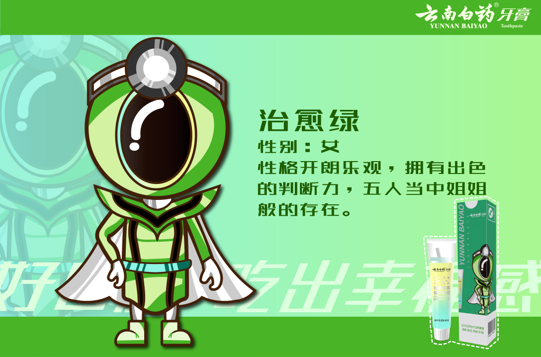 云南白药治愈之茶奶茶牙膏ip形象设计