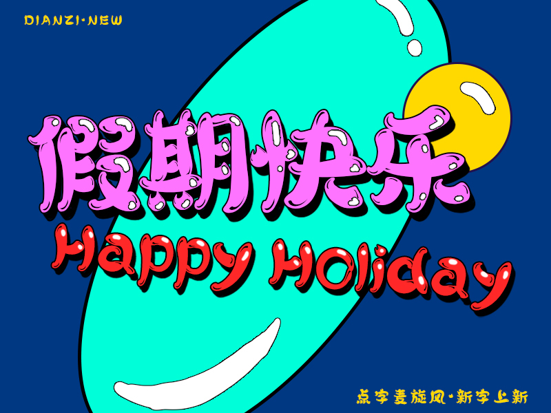 假期快乐点字麦旋风新字上线