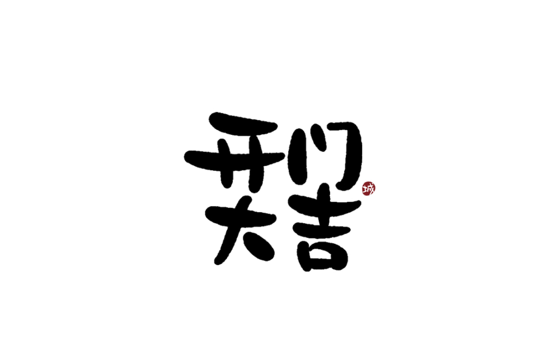 手写字体四字吉祥成语-古田路9号-品牌创意/版权保护平台