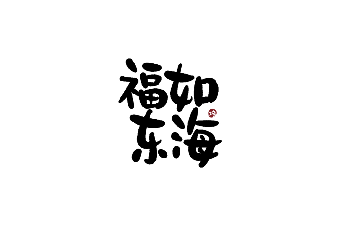 手写字体四字吉祥成语-古田路9号-品牌创意/版权保护平台