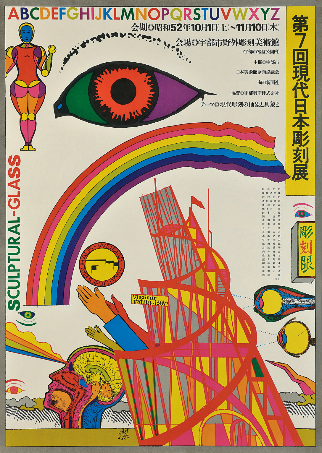 粟津洁海报设计作品