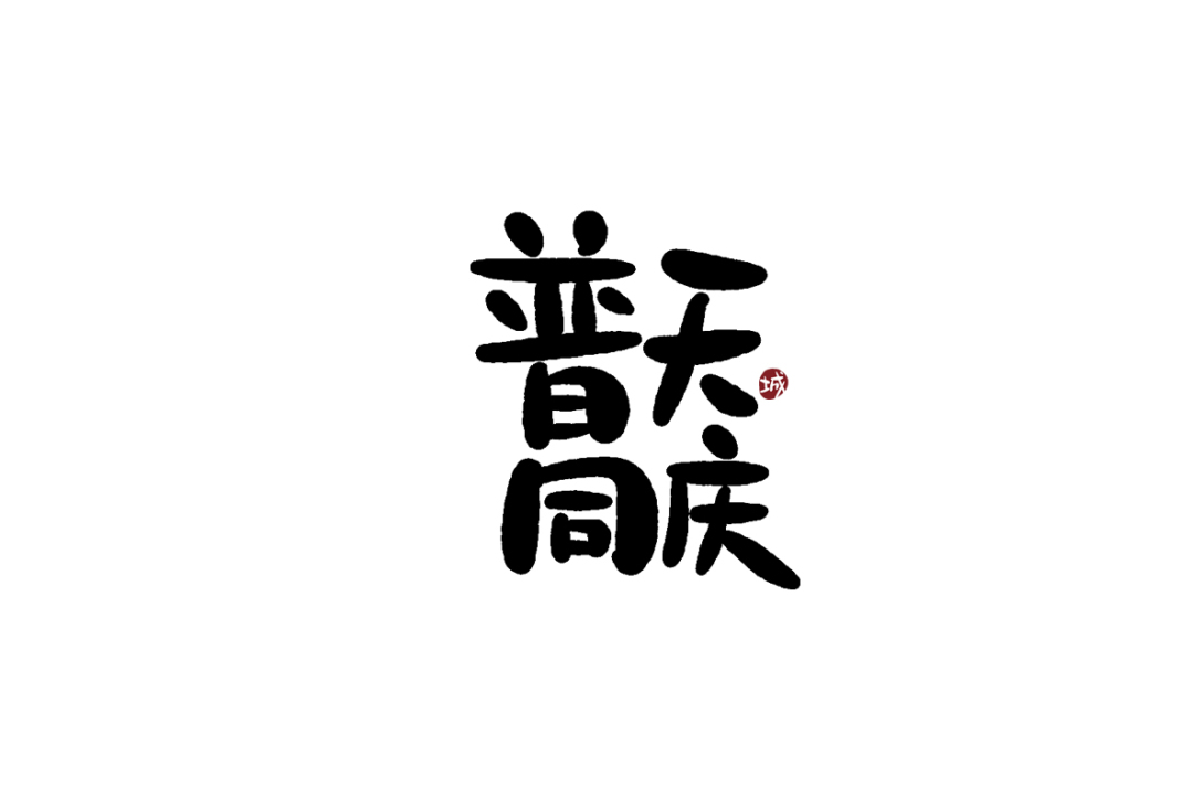 手写字体四字吉祥成语-古田路9号-品牌创意/版权保护平台