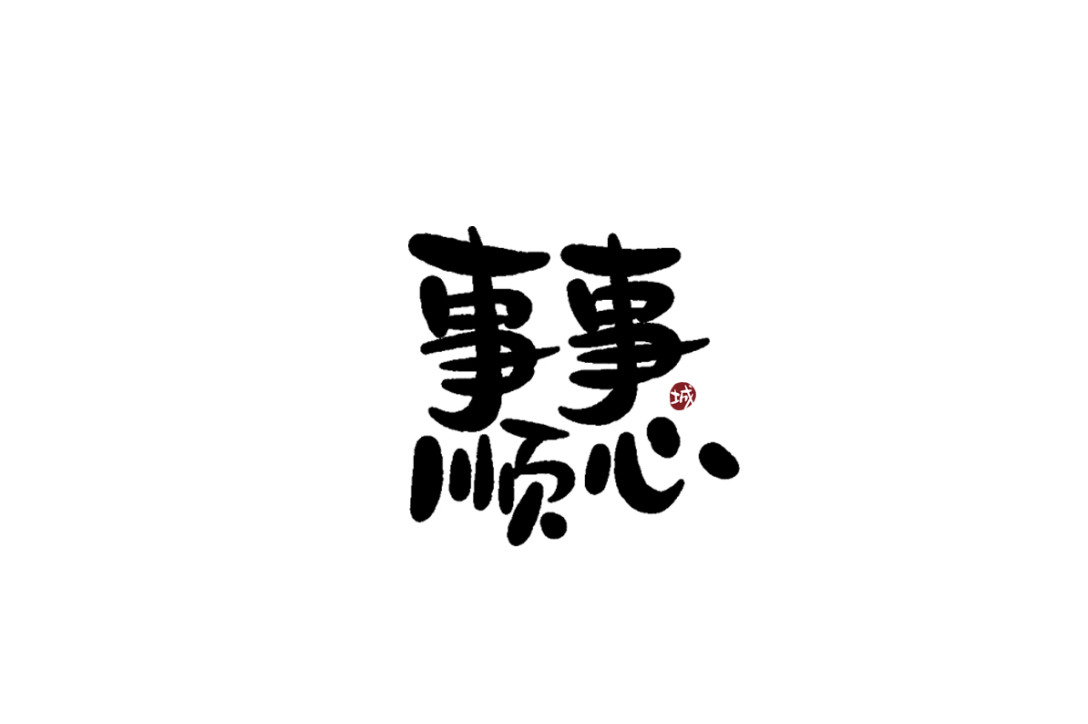 手写字体四字吉祥成语-古田路9号-品牌创意/版权保护平台