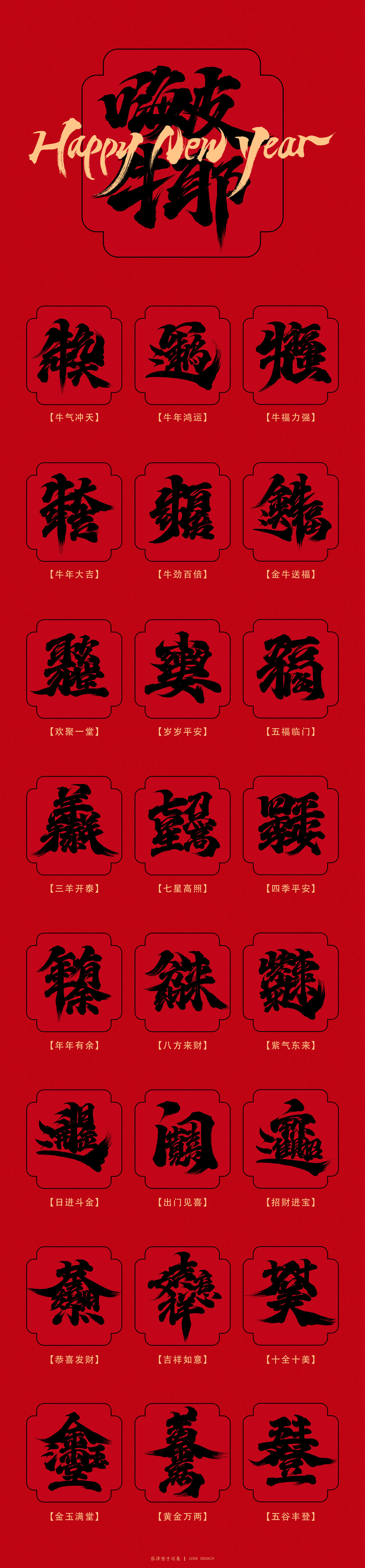 新年祝福合体字