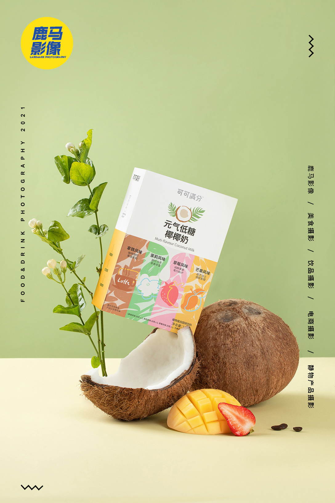 可可满分70鹿马影像电商冲泡椰奶拍摄