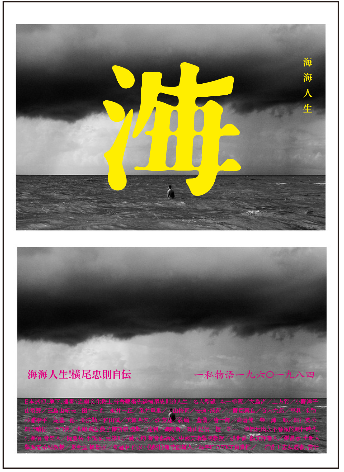 "海海人生,人生海海",字体设计-古田路9号-品牌创意/版权保护平台