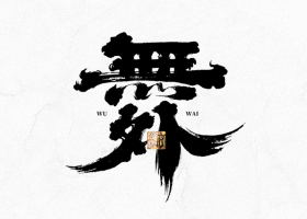 光宗耀祖字体设计