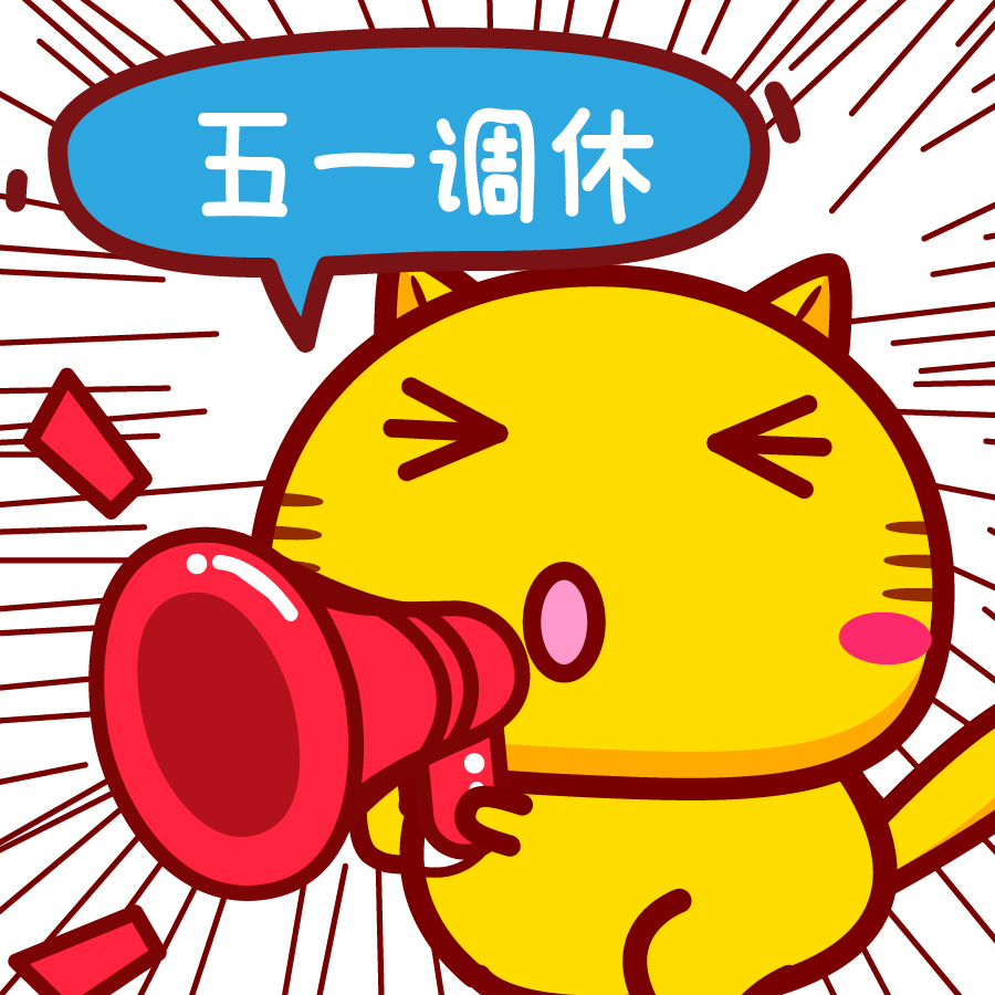 关于劳动节调休