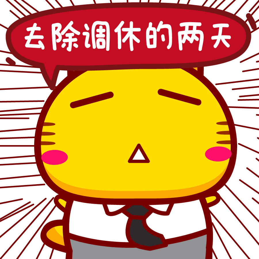 关于劳动节调休