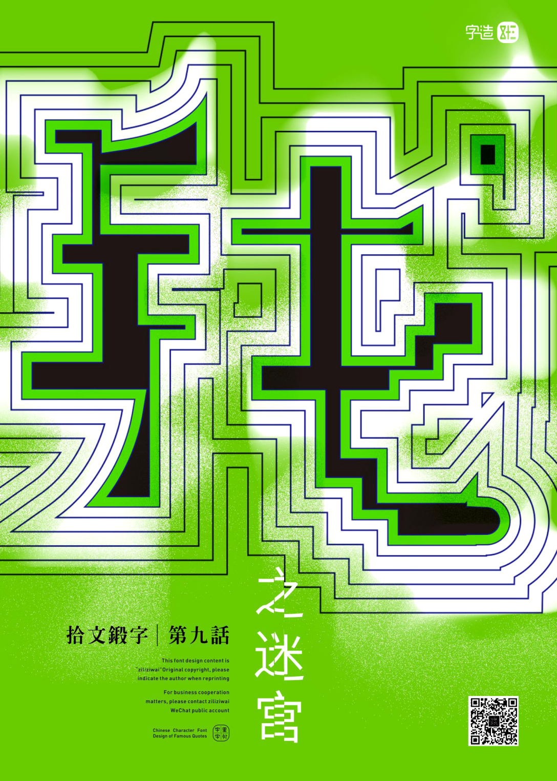 汉字造型海报设计拾文锻字/第九话   我之迷宫>ziliziwai #z53#广东省
