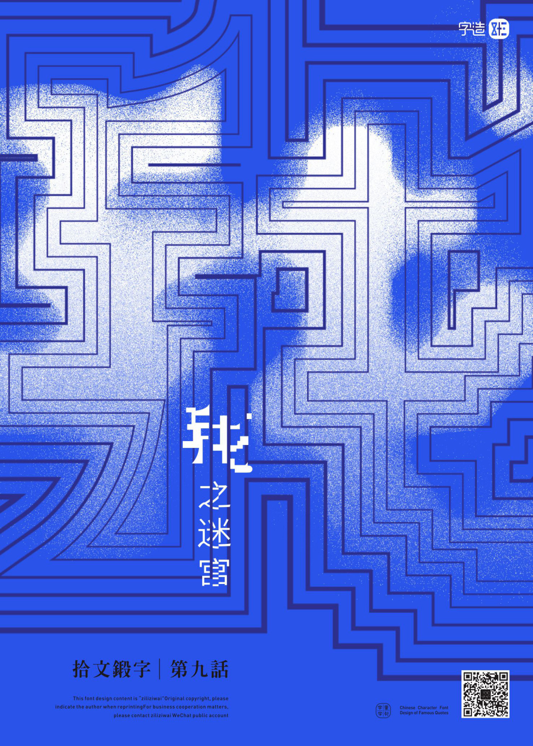 汉字造型海报设计拾文锻字/第九话   我之迷宫>ziliziwai #z53#广东省