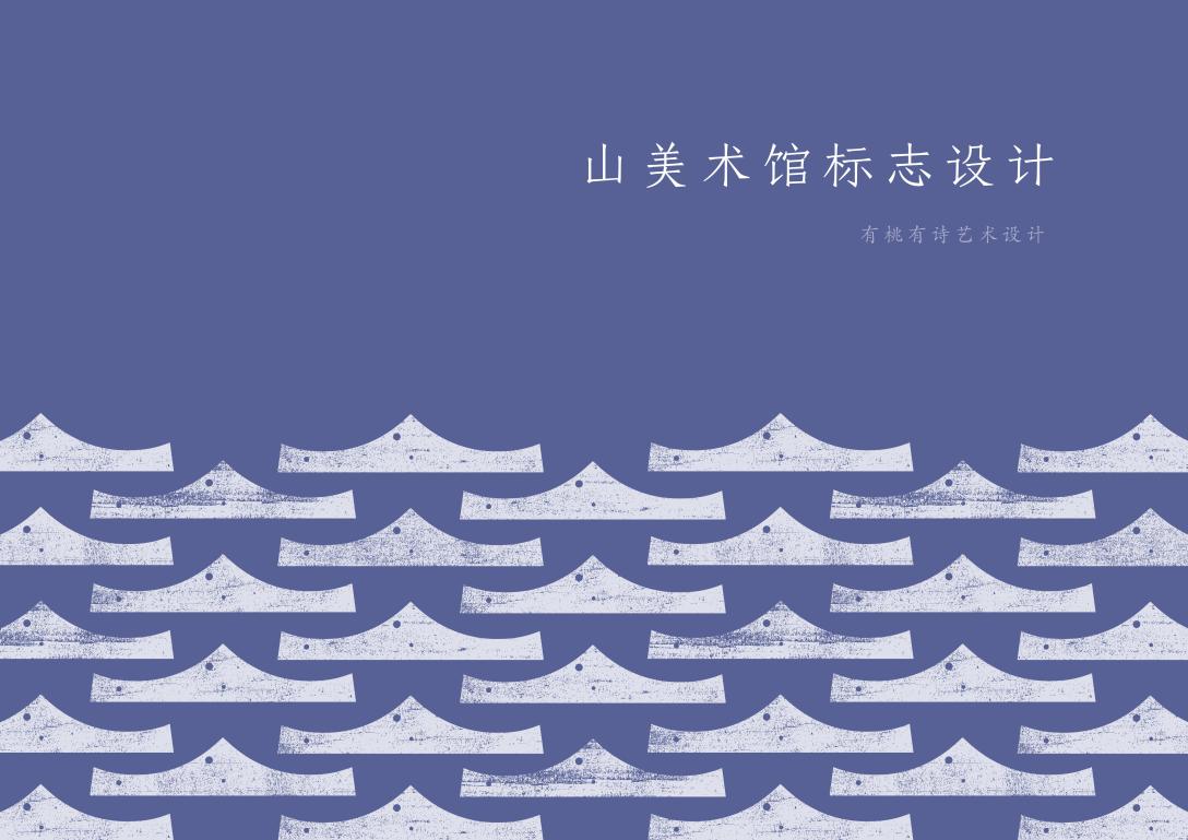 vi设计 | 山美术馆标志及应用设计-古田路9号-品牌创意/版权保护平台