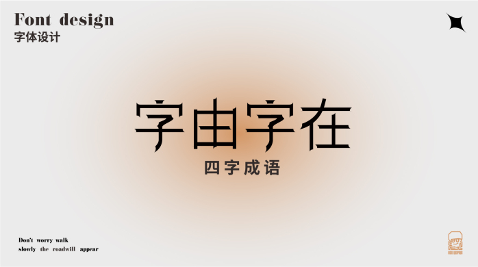 四字成语故事 15天字体设计集合