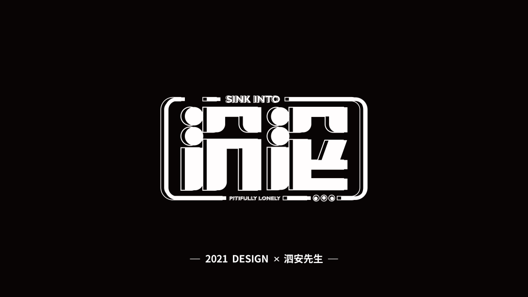 上半年字体练习-古田路9号-品牌创意/版权保护平台