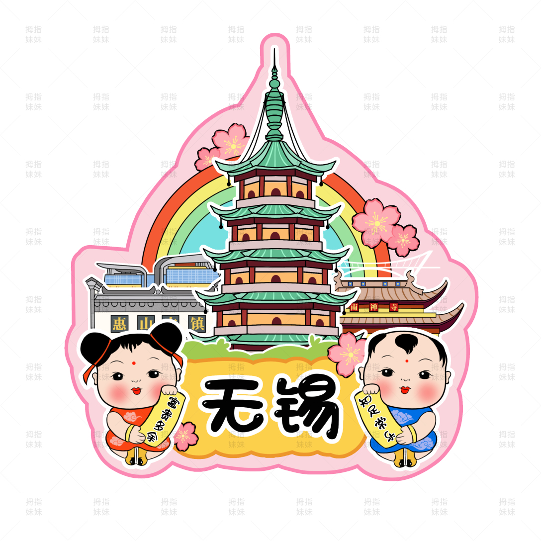 无锡主题文创插画