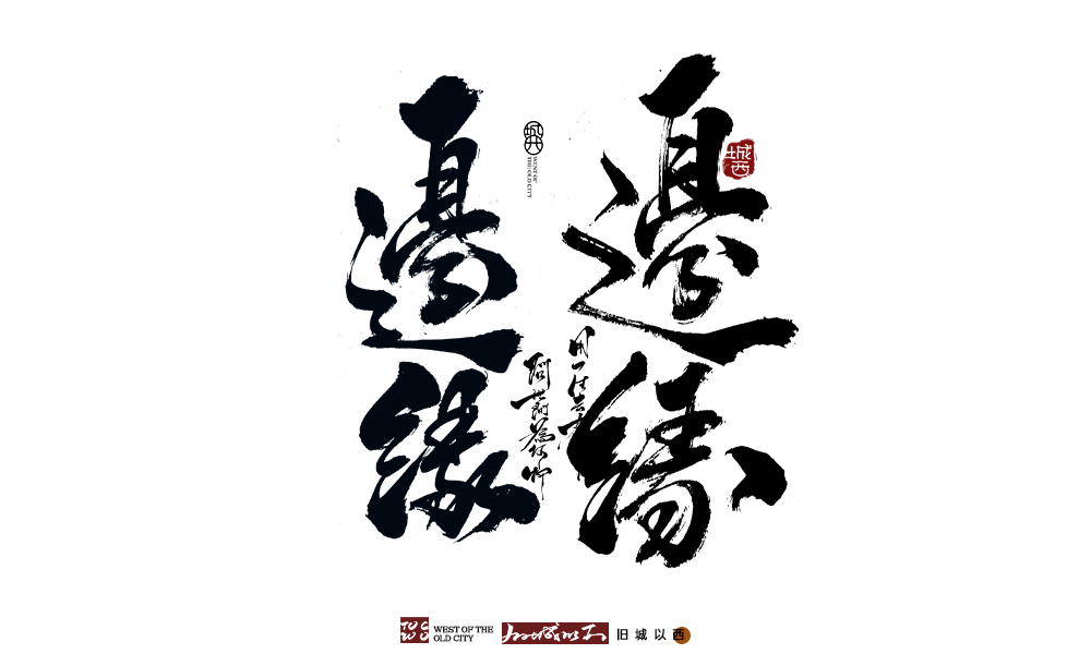 手写字毛笔字五月作旧城以西