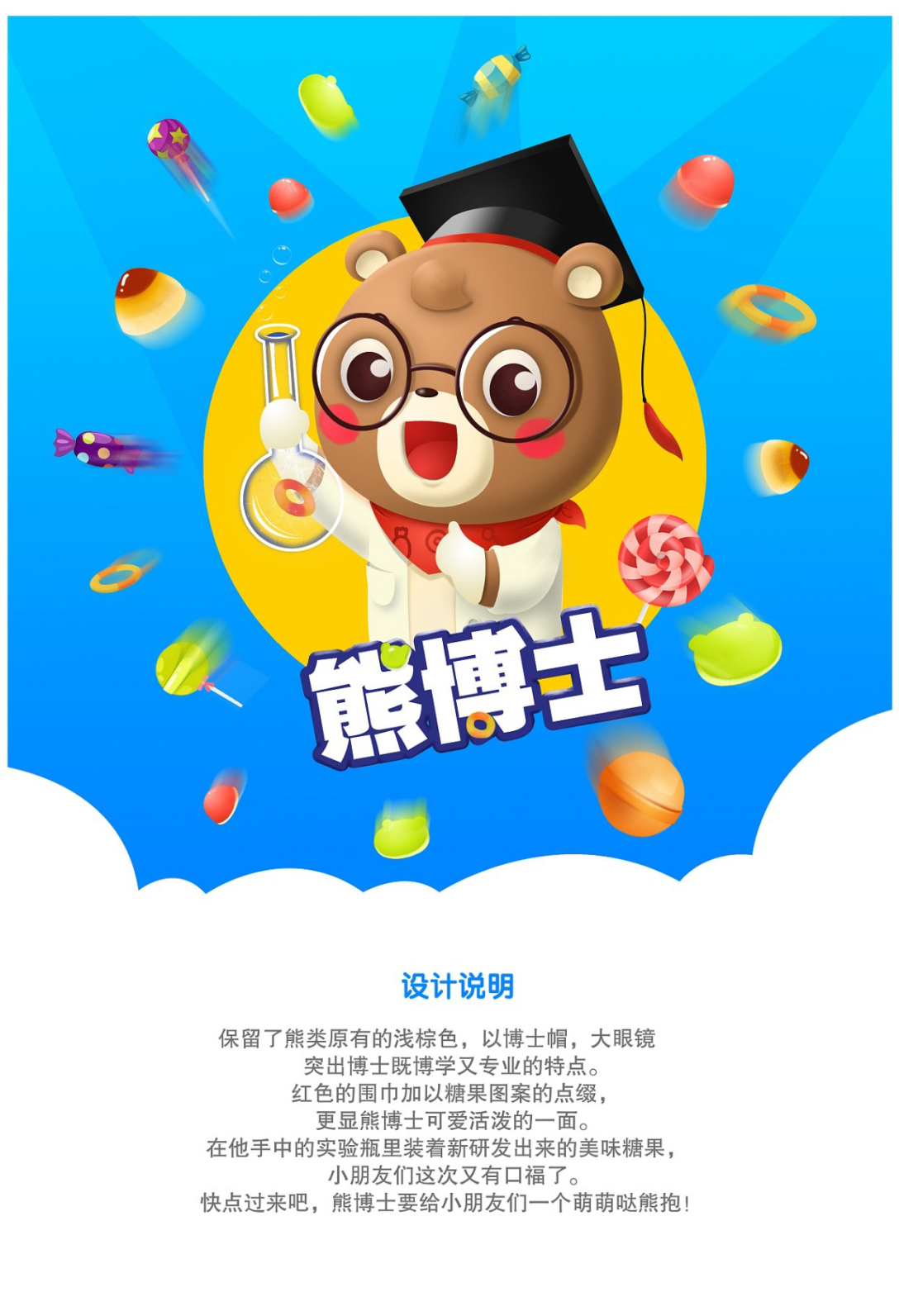 熊博士ip设计大赛作品