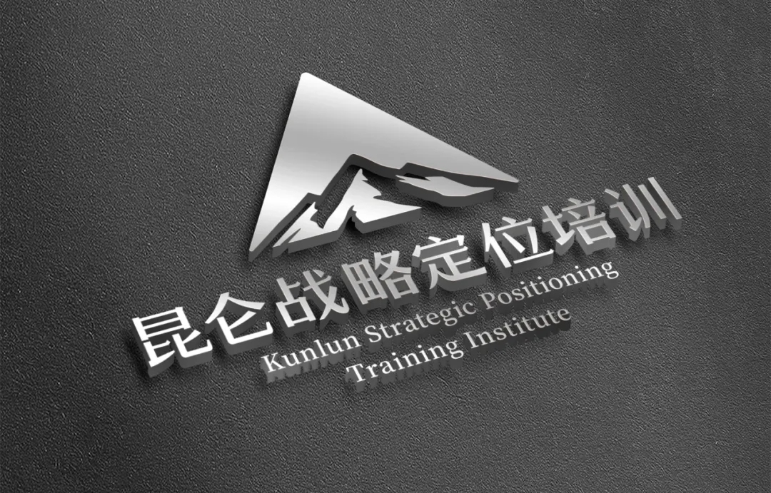 到昆仑品牌定位:成功案例众多的战略定位培训机构昆仑定位是成美战略