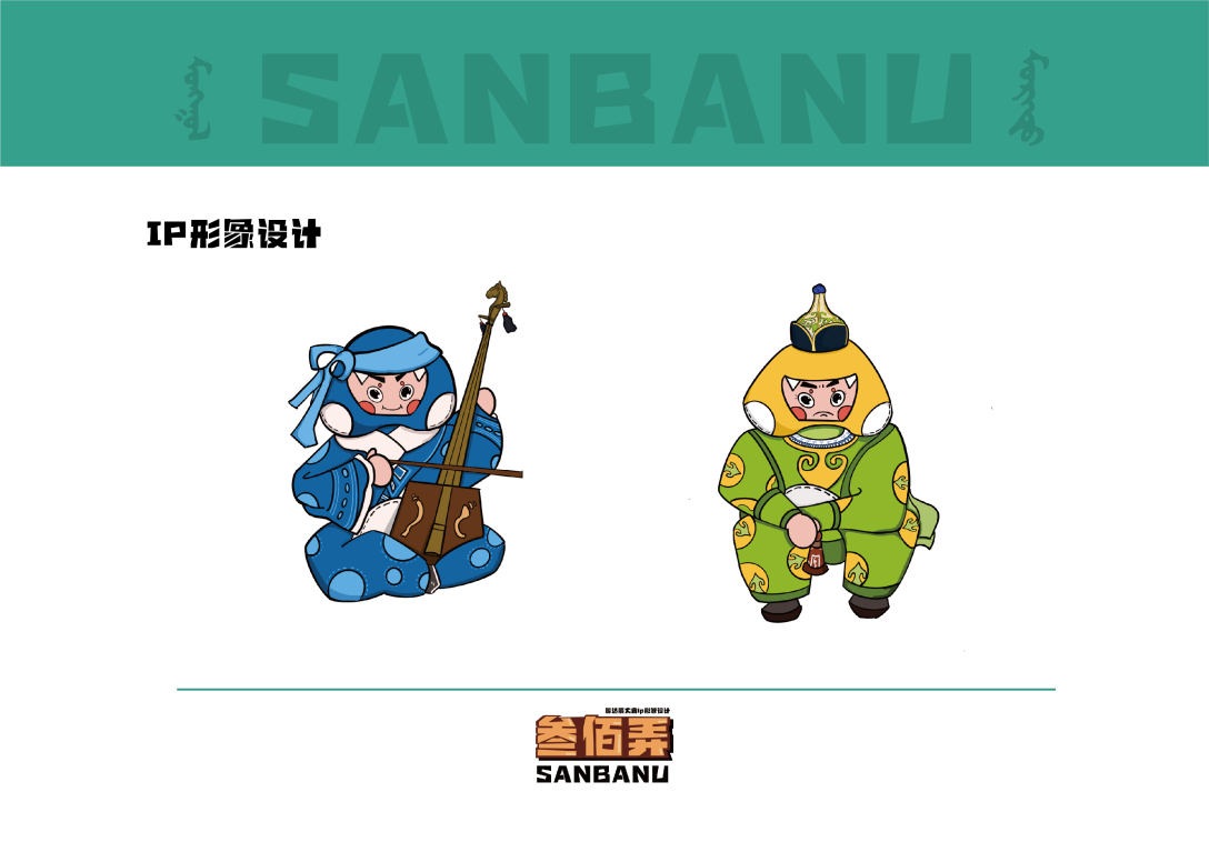 叁佰弄——内蒙古那达慕大会ip形象设计-古田路9号-品牌创意/版权保护