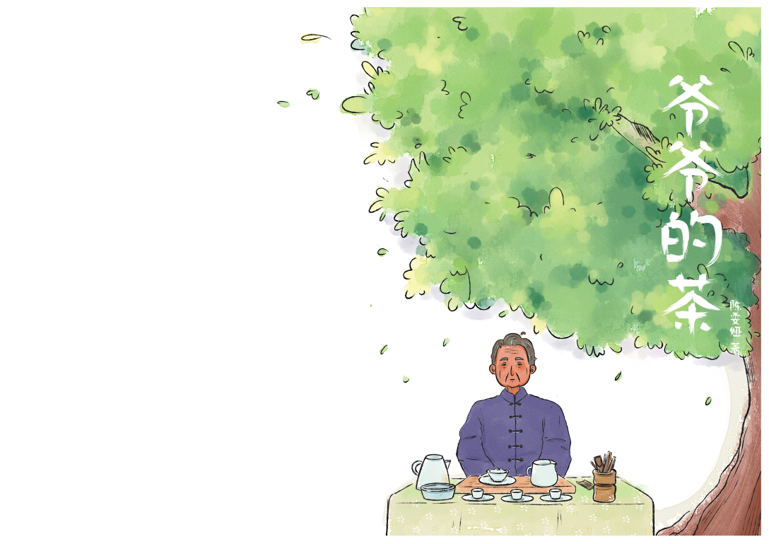 绘本爷爷的茶
