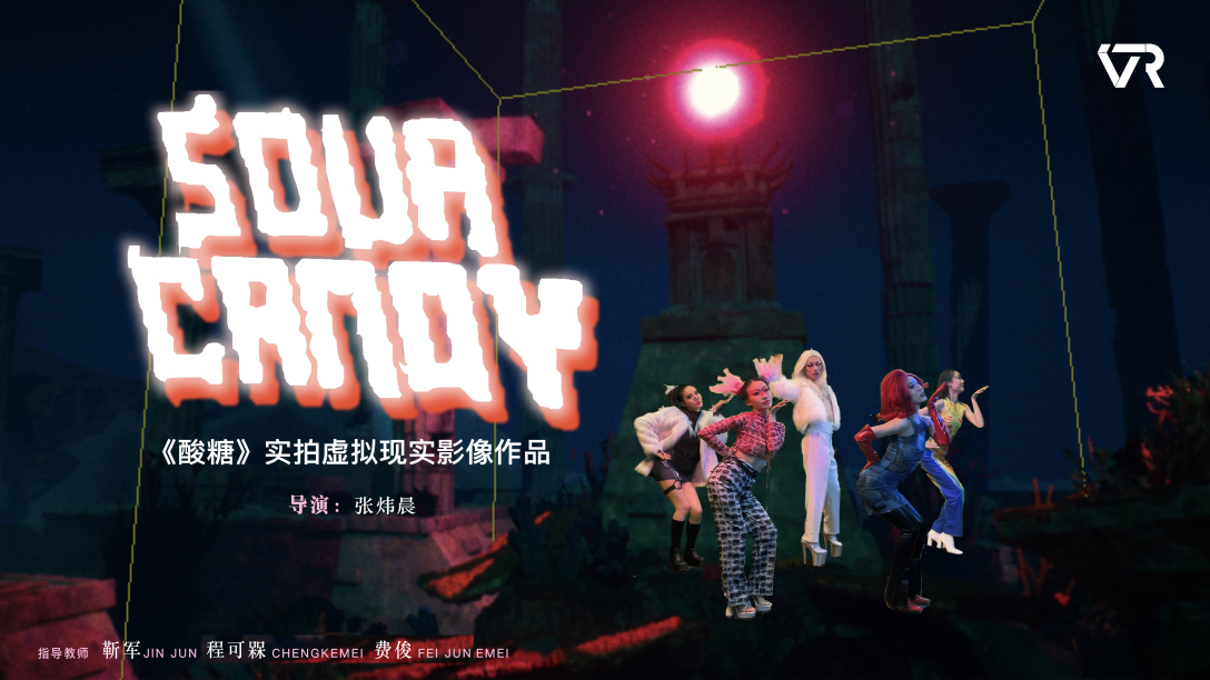 酸糖sourcandy实拍虚拟现实交互影像vrmv