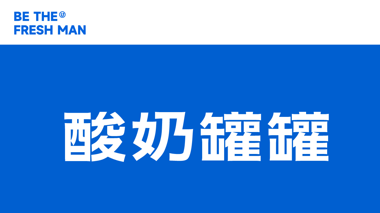 品牌全案座落上海的fresh小蓝罐酸奶