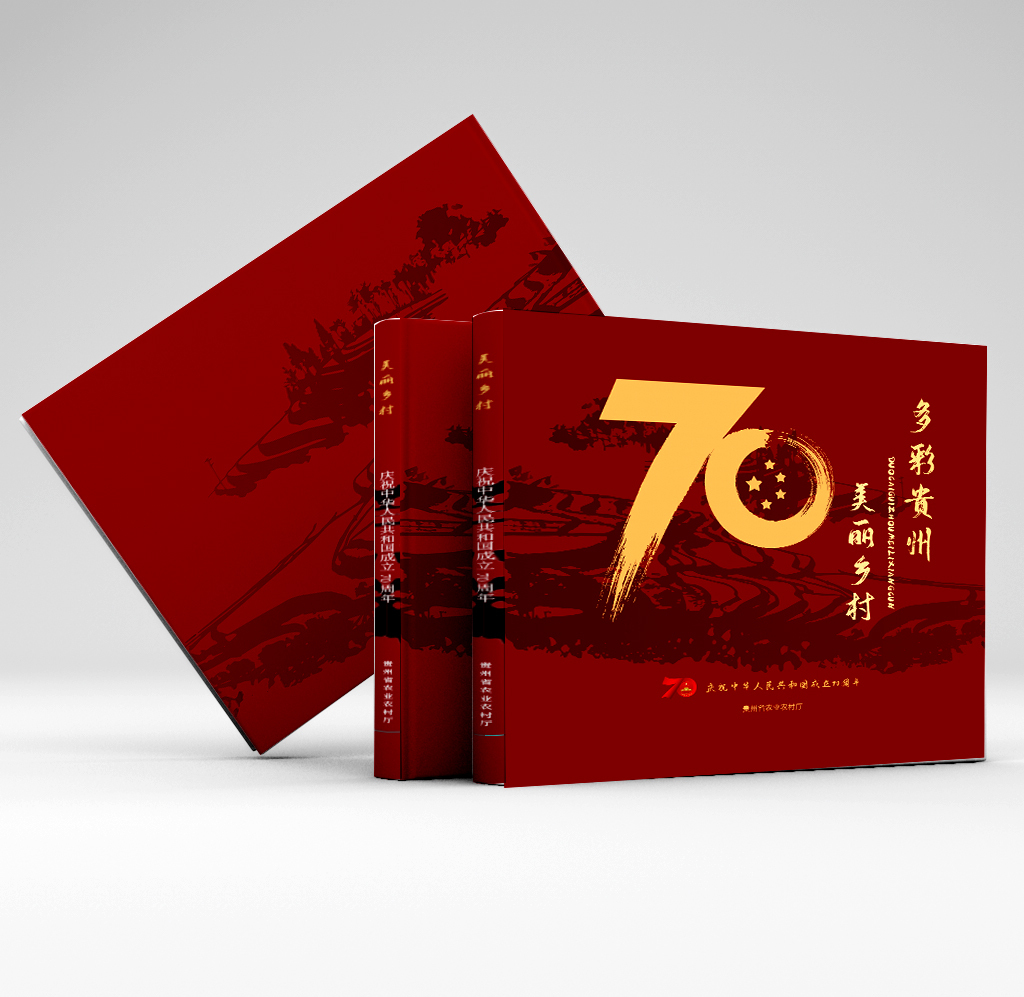 画册设计多彩贵州美丽乡村70周年纪念