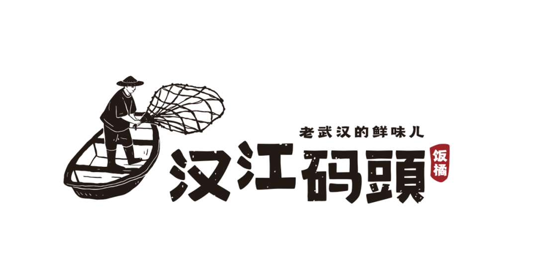餐饮品牌设计 | 饭橘汉江码头,武汉鱼品类代表品牌打造