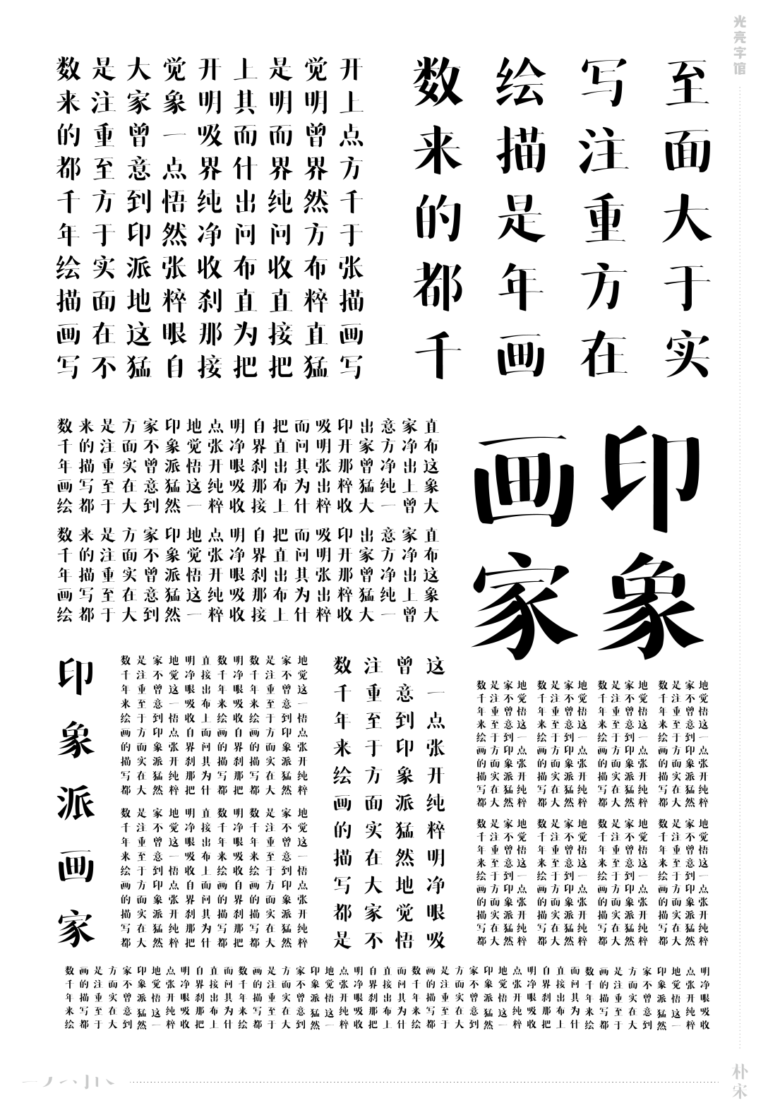 光亮樸宋體光亮字館