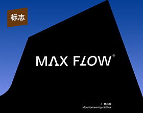MAXFLOW-登山服品牌系统