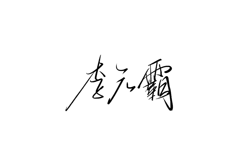 雨田手写艺术字