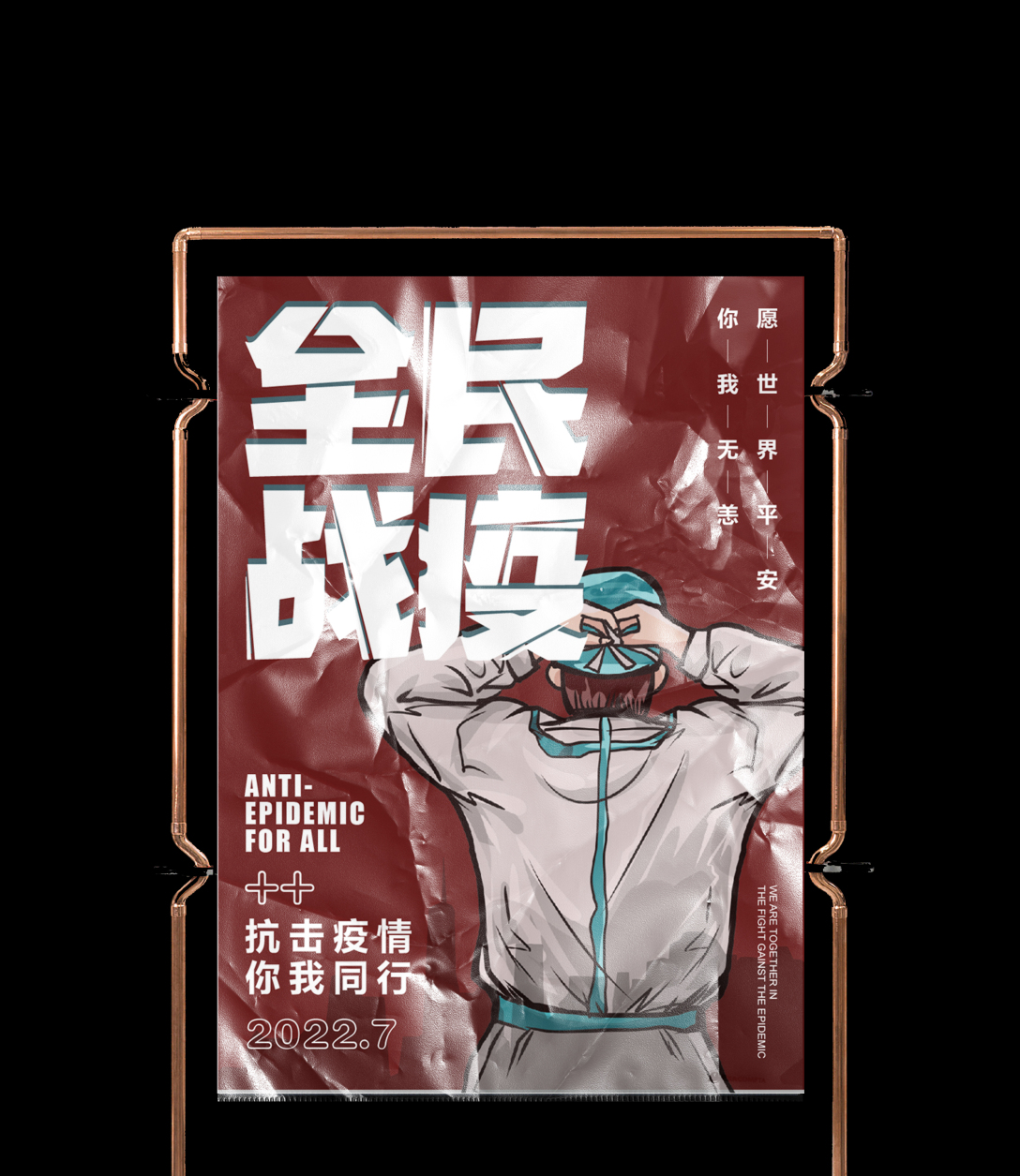 全民抗疫海报