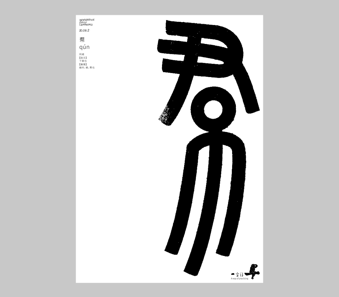 汉字境/一字禅《人即禅》-古田路9号-品牌创意/版权保护平台