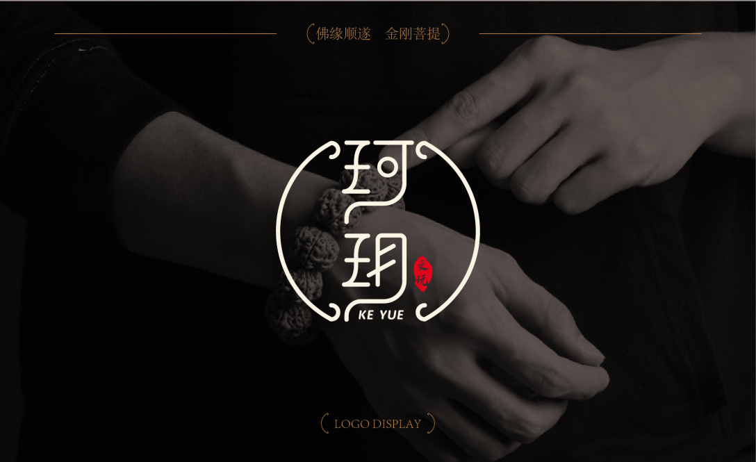 珂玥文玩 | 中式文玩logo-古田路9号-品牌创意/版权保护平台